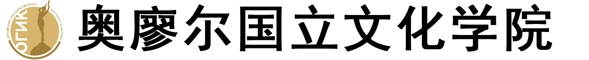 俄罗斯奥廖尔国立文化学院logo